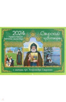 Соколова Ольга - 2024 Календарь Свирский чудотворец. С житием
