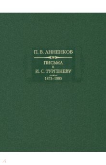 Анненков Павел Васильевич - Письма к И. С. Тургеневу 1875-1883. Книга 2