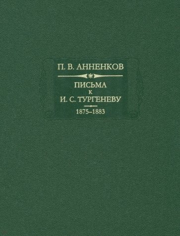 Письма к И. С. Тургеневу 1875-1883: Книга 2