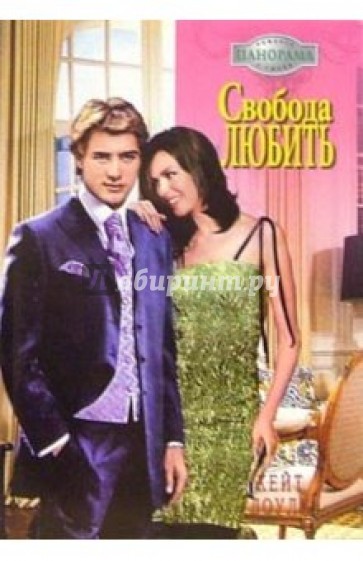 Свобода любить: Роман