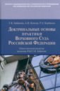Обложка Доктринальные основы практики Верховного Суда РФ
