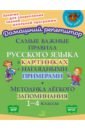 Самые важные правила русского языка в картинках с наглядными примерами. 1-4 класс. ФГОС