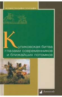 Куликовская битва глазами современников и ближайших потомков