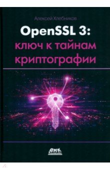 OpenSSL 3. Ключ к тайнам криптографии ДМК-Пресс