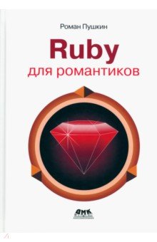 Ruby для романтиков. Самая простая книга по Ruby с заданиями ДМК-Пресс