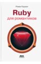 Пушкин Роман Ruby для романтиков. Самая простая книга по Ruby с заданиями кидд чип go самая простая книга по графическому дизайну