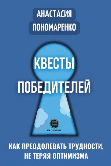 Квесты победителей. Как преодолевать трудности, нет теряя оптимизма