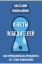 Квесты победителей. Как преодолевать трудности, нет теряя оптимизма - Пономаренко Анастасия Александровна