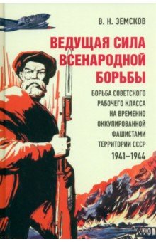 Ведущая сила всенародной борьбы. Борьба советского рабочего класса на оккупированной территории СССР