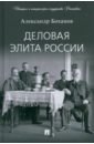 Деловая элита России - Боханов Александр Николаевич