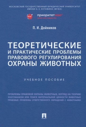 Теоретические и практические проблемы правового регулирования охраны животных. Учебное пособие