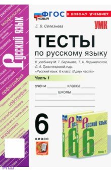 Селезнева Елена Владимировна - Русский язык. 6 класс. Тесты к учебнику М. Т. Баранова и др. В 2-х частях. Часть 1