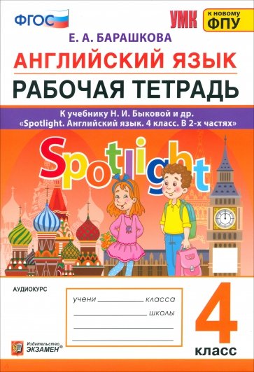 Английский язык. Spotlight. Рабочая тетрадь. 4 класс. К учебнику Н. И. Быковой и др.