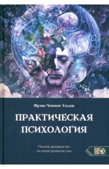 Хэддок Фрэнк Ченнинг - Практическая психология. Полное руководство по развитию ума