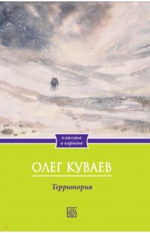 Обложка книги Территория, Куваев Олег Михайлович