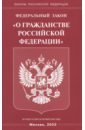 Федеральный Закон О гражданстве РФ федеральный закон о гражданстве рф