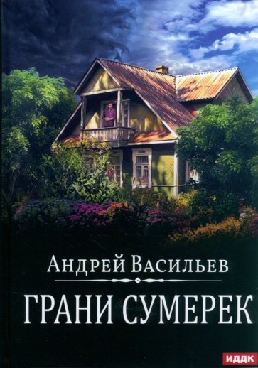 А.Смолин. Ведьмак. Книга 8. Грани сумерек