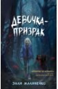 Малиненко Элли Девочка-призрак девочка и призрак алкаф х