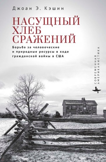 Насущный хлеб сражений. Борьба за человеческие и природные ресурсы в ходе гражданской войны в США