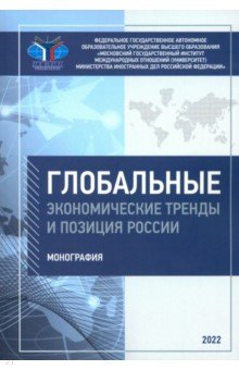 Глобальные экономические тренды и позиция России. Монография