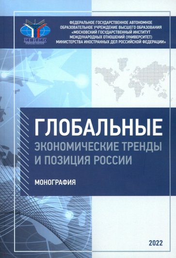 Глобальные экономические тренды и позиция России