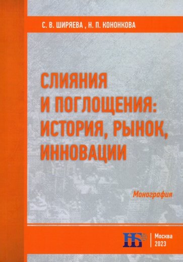 Слияния и поглощения. История, рынок, инновации