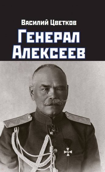 Генерал Алексеев