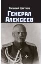 Обложка Генерал Алексеев