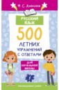 Обложка Русский язык. 500 летних упражнений для начальной школы