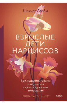 Взрослые дети нарциссов. Как исцелить травмы и научиться строить здоровые отношения