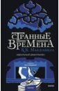 Макдоннелл Куив Странные времена. Идеальный джентльмен макдоннелл куив странные времена предвиденные происшествия с бессмертными