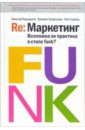 Терещенко Николай Re: Маркетинг. Возможна ли практика в стиле funk?: Книга для первых лиц