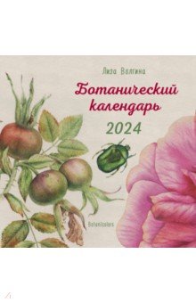 2024 Календарь настенный. Ботанический календарь