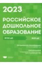 Российское дошкольное образование. Сборник нормативных документов. 2023 цена и фото