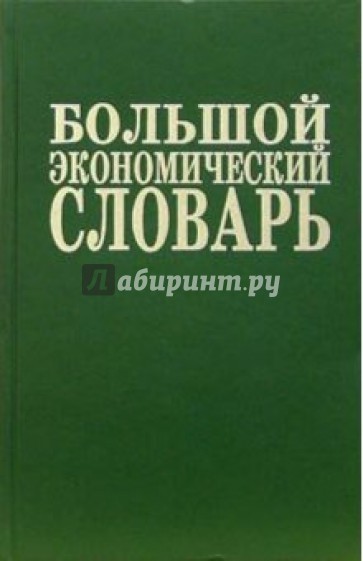 Большой экономический словарь. - 7-е издание, дополненное