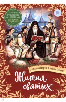 Архимандрит Клеопа (Илие) - Жития святых. Истории румынского старца для детей