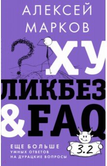 Марков Алексей Викторович - Хуликбез&FAQ. Еще больше умных ответов на дурацкие вопросы