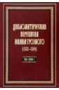 Дипломатическая переписка Ивана Грозного (1533-1584). В 3-х томах. Том 1. Книга 1
