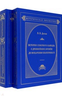 

История Северного Кавказа с древнейших времен до воцарения Екатерины II. В 2-х томах