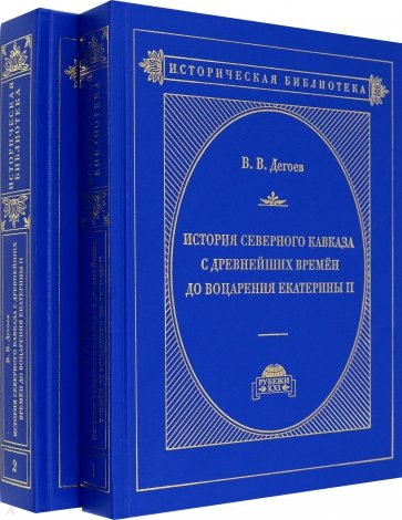 История Северного Кавказа с древнейших времен до воцарения Екатерины II. В 2-х томах. 1-2 том