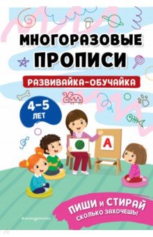 

Развивайка-обучайка для детей 4-5 лет