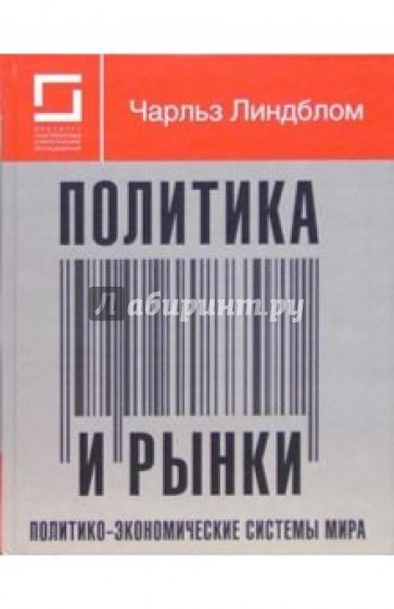 Политика и рынки. политико-экономические системы мира