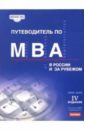 Путеводитель по MBA в России и за рубежом управление через право регуляторная политика в россии и за рубежом