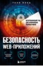 безопасность веб приложений Янка Таня Безопасность веб-приложений. Исчерпывающий гид для начинающих разработчиков