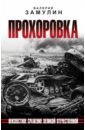 Прохоровка. Неизвестное сражение Великой Отечественной Войны
