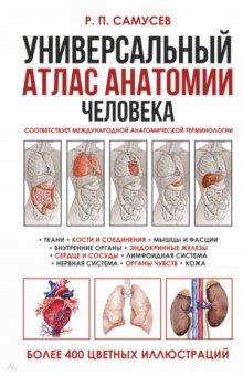Универсальный атлас анатомии человека с цветными иллюстрациями. Учебное пособие АСТ