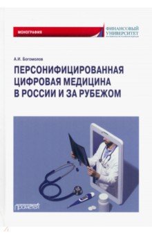 Персонифицированная цифровая медицина в России и за рубежом. Монография