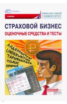 Кириллова Надежда Викторовна, Быков Александр Юрьевич, Малышев Николай Иванович - Страховой бизнес. Оценочные средства и тесты. В 3-х томах. Том 3. Учебник