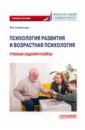 шаповаленко ирина владимировна психология развития и возрастная психология Клементьева Марина Владимировна Психология развития и возрастная психология. Учебные задания и кейсы. Учебное пособие