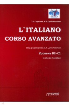 L`Italiano. Corso Avanzato.  2-1.  